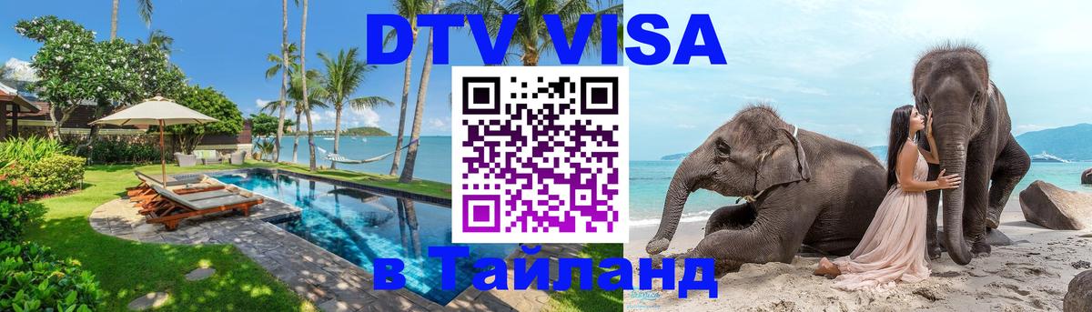 Долгосрочная виза DTV в Тайланд Катманду 