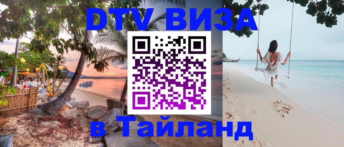 Destination Thailand Visa (DTV виза) Катманду 